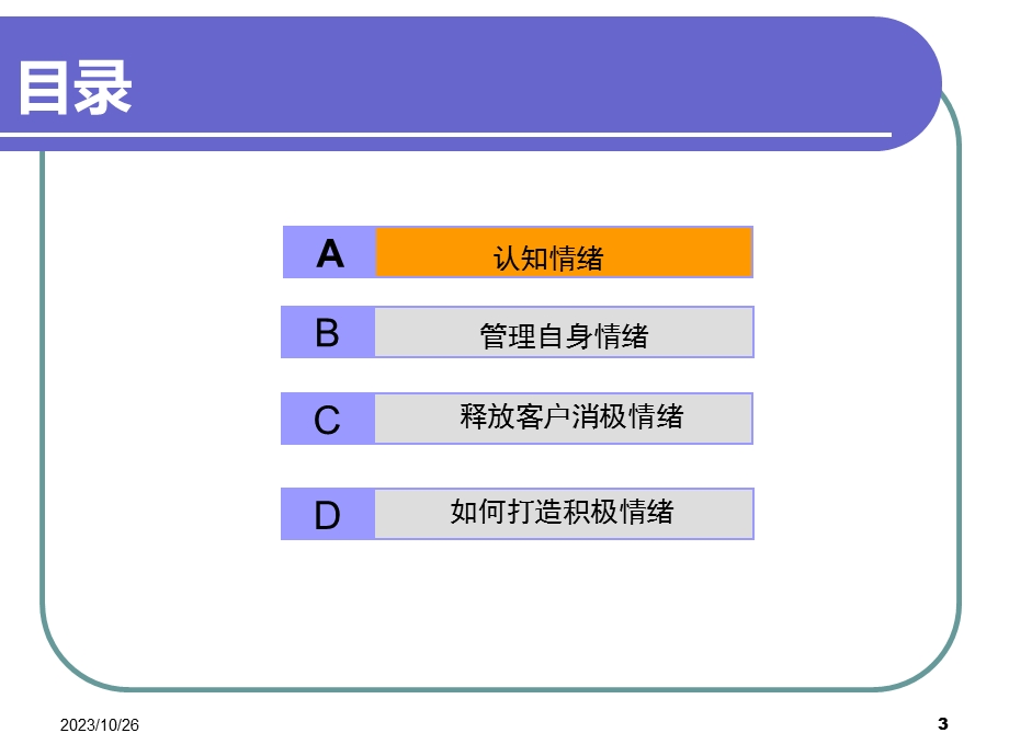 管理情绪创造价值.ppt_第3页