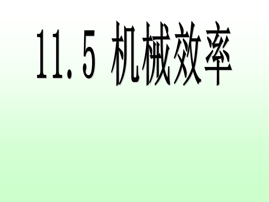 苏科九年级物理上11.5《机械效率》PPT课件.ppt_第2页