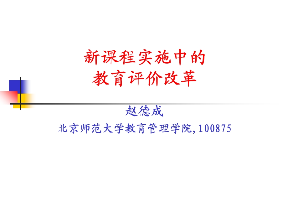 课程实施中的教育评价改革.ppt_第1页