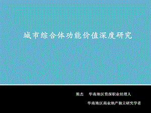 城市综合体功能价值深度研究.ppt