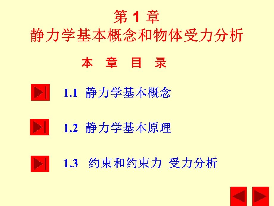 静力学基本概念和物体受力分析.ppt_第3页