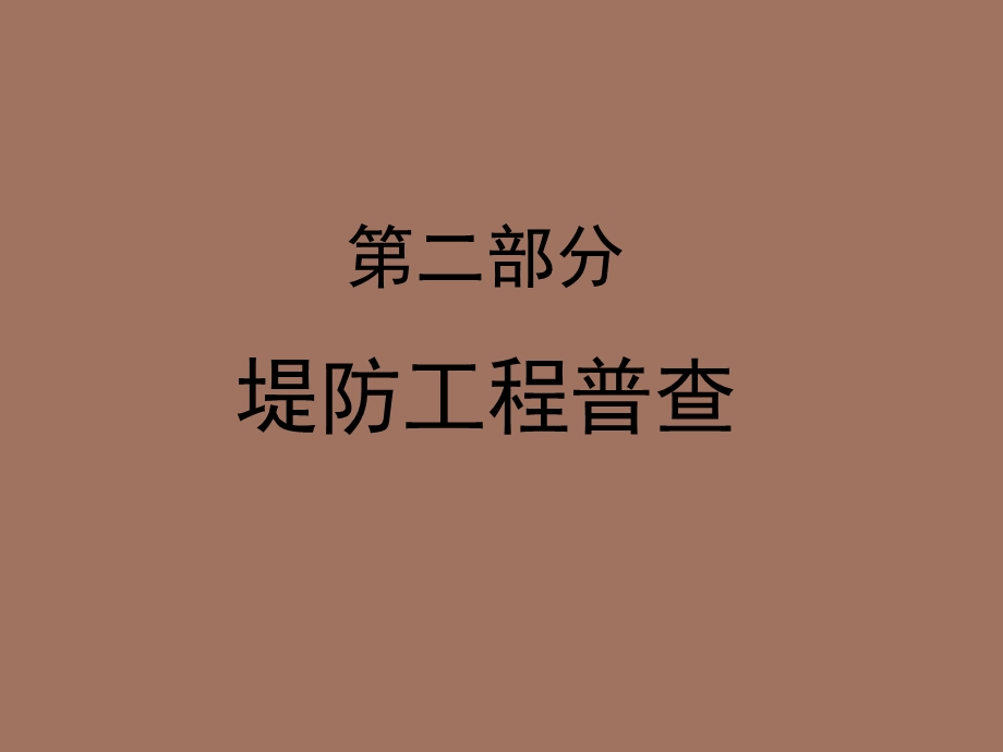 堤防工程普查.ppt_第1页