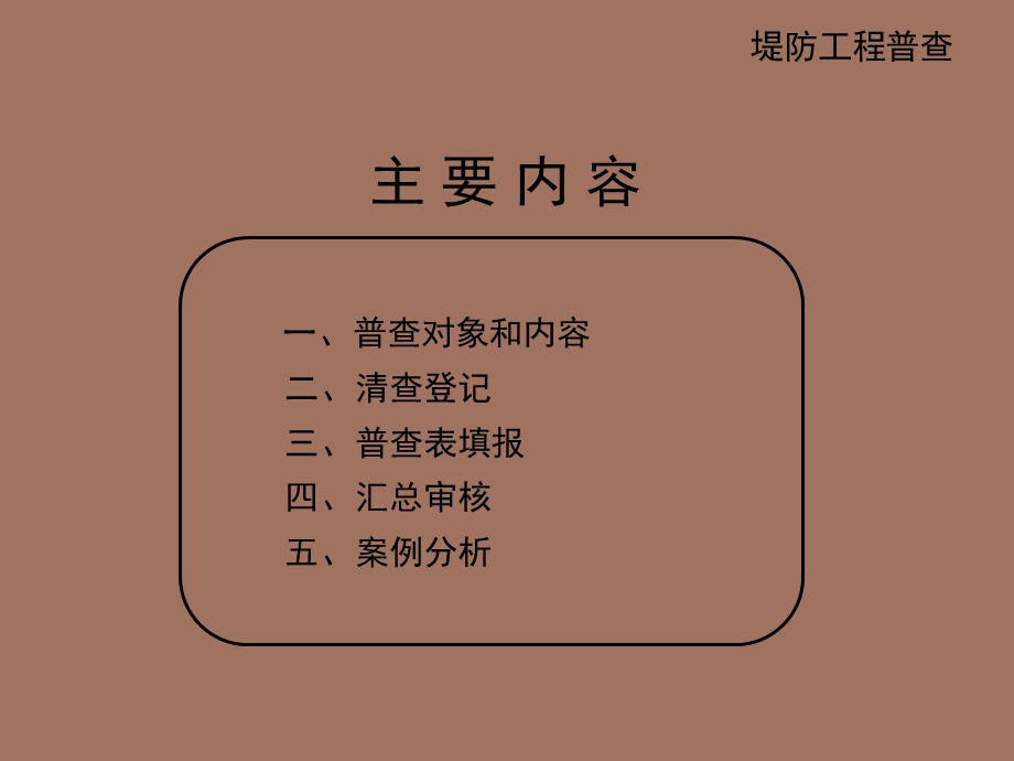 堤防工程普查.ppt_第2页