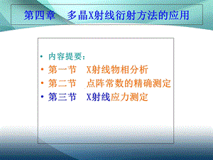 材料分析方法第四章X射线衍射方法的实际应用.ppt