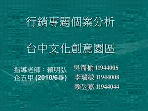 行销专题个案分析台中文化创意园区.ppt