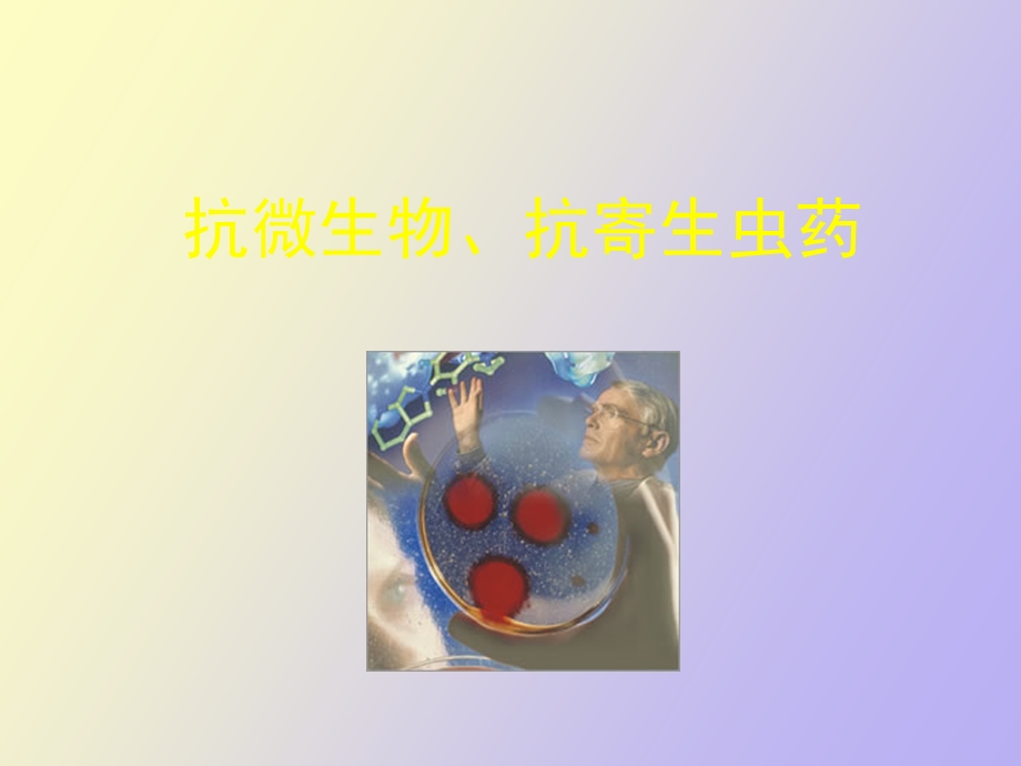 常用药抗生素.ppt_第1页