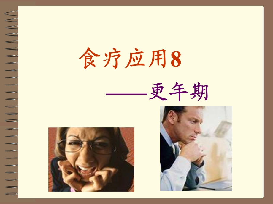 食疗应用5-更年期综合征.ppt_第1页