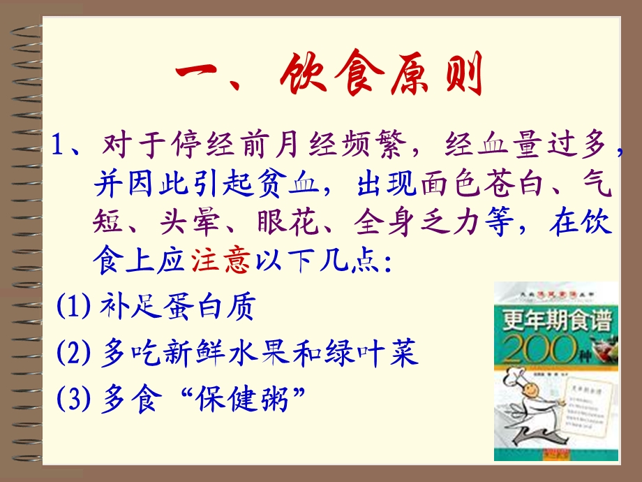 食疗应用5-更年期综合征.ppt_第3页