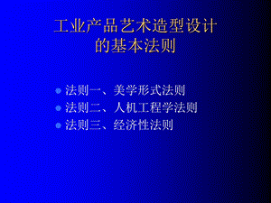 工业产品艺术造型设计的基本法则.ppt