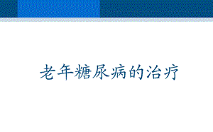 老年糖尿病的治疗.ppt