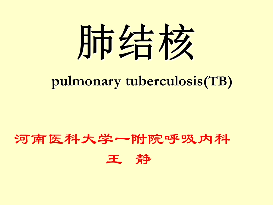 肺结核pulmonarytubercul.ppt_第1页