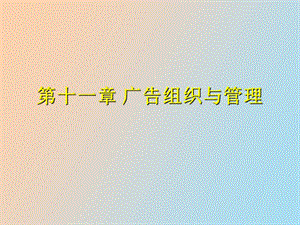 广告组织与管理.ppt