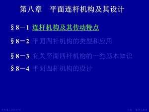 机械设计第8章平面连杆机构及其设计.ppt