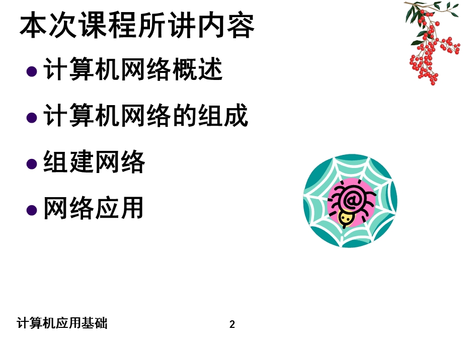 计算机应用基础-网络基础知识.ppt_第2页