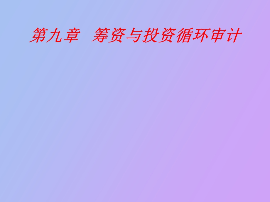 筹资投资审计.ppt_第1页