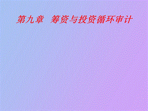 筹资投资审计.ppt