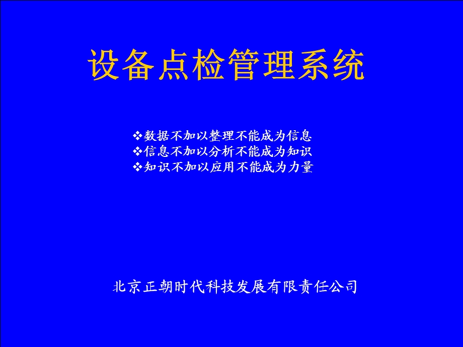 设备点检管理系统.ppt_第1页