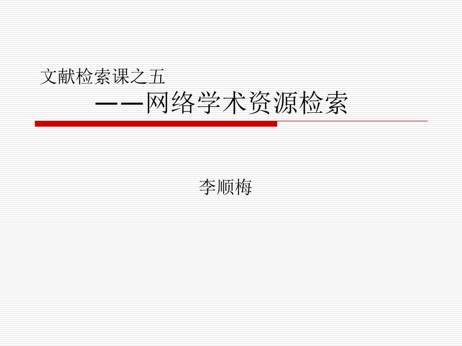 网上学术资源检索.ppt_第1页