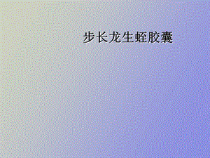 步长龙生蛭胶囊.ppt