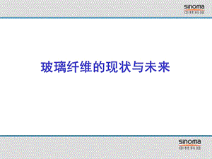 玻璃纤维的现状与未来.ppt