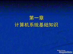 计算机应用基础讲授提纲1-一章计算机系统基础知识.ppt