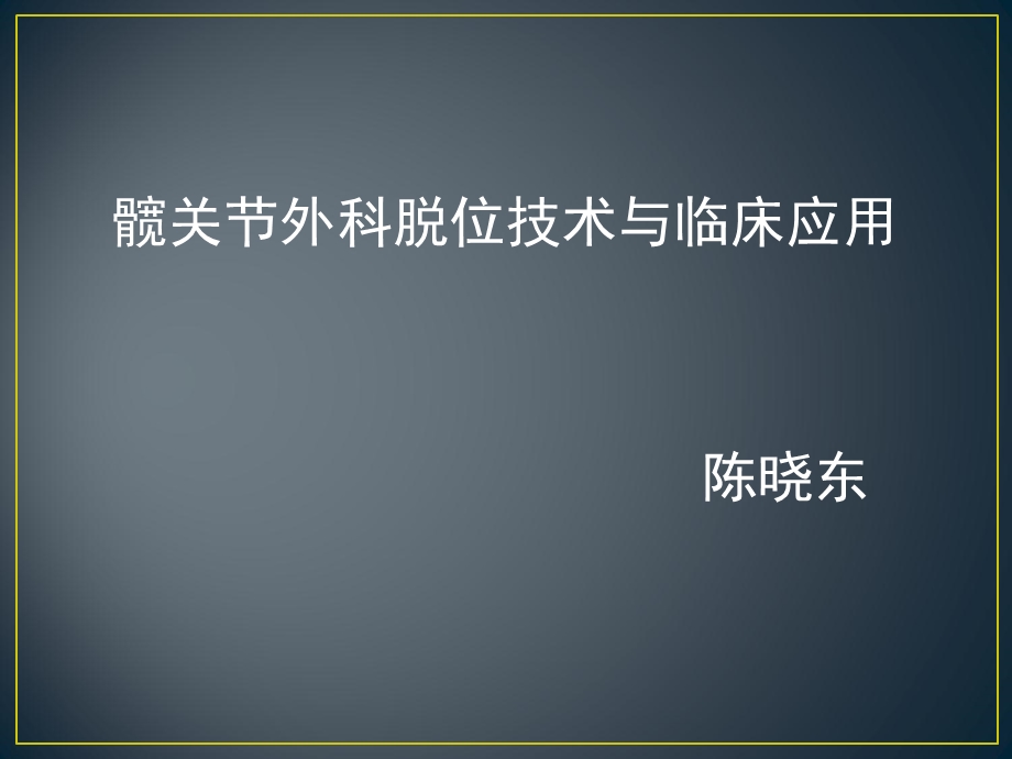 髋关节外科脱位技术与临床应用.ppt_第1页