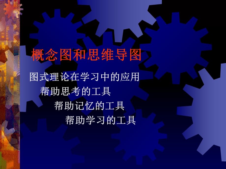 概念图和思维导图-学习的思维工具.ppt_第1页