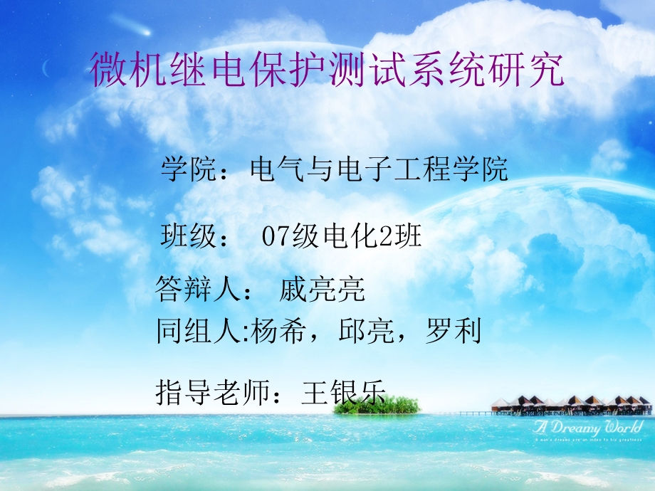 毕业答辩微机继电保护测试系统研究.ppt_第1页