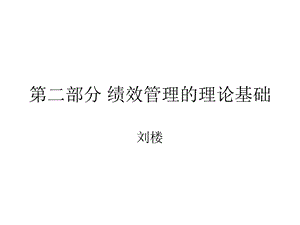 部分绩效管理的理论基础.ppt