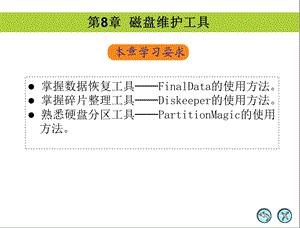 计算机组装与维护磁盘维护工具.ppt