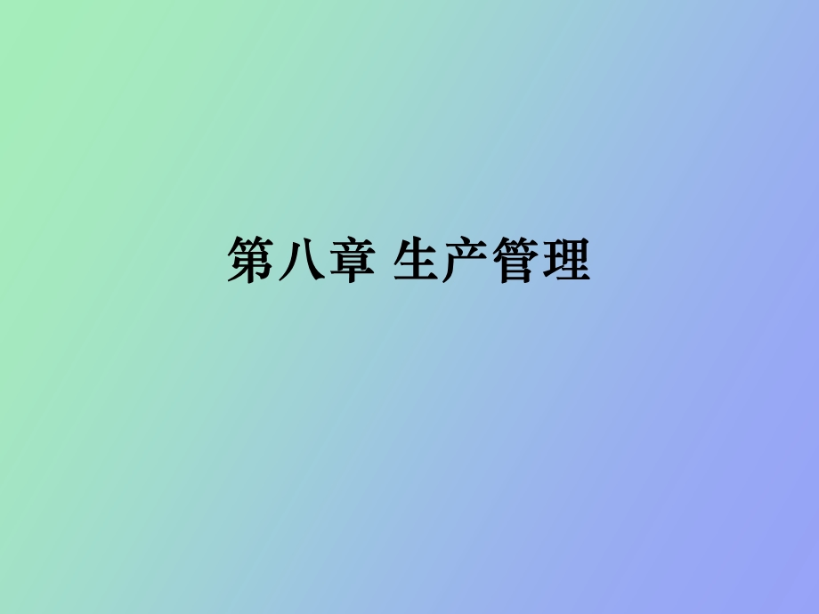 工业企业管理.ppt_第1页