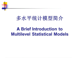 多水平统计模型研究生.ppt