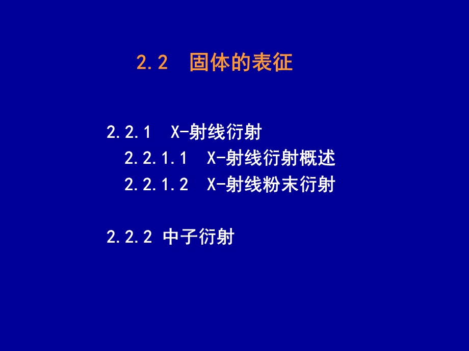 固体无机化学第二.ppt_第1页