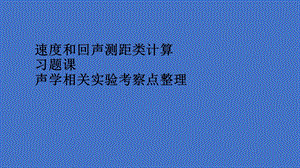 速度和回声计算.ppt