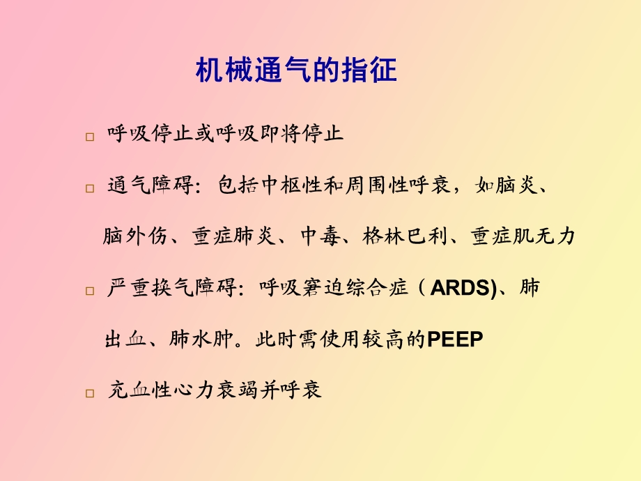 机械通气王军华.ppt_第3页