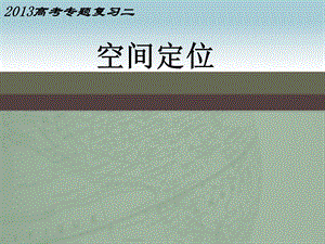 高三地理专题二区域空间定位.ppt