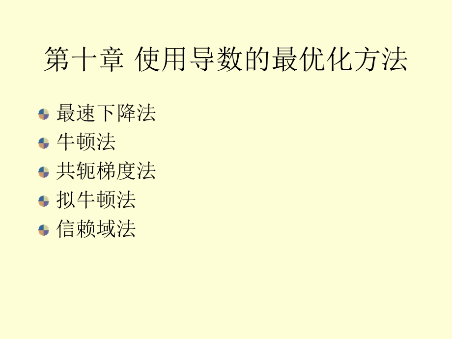 北邮最优化课件 10使用导数的最优化方法.ppt_第2页