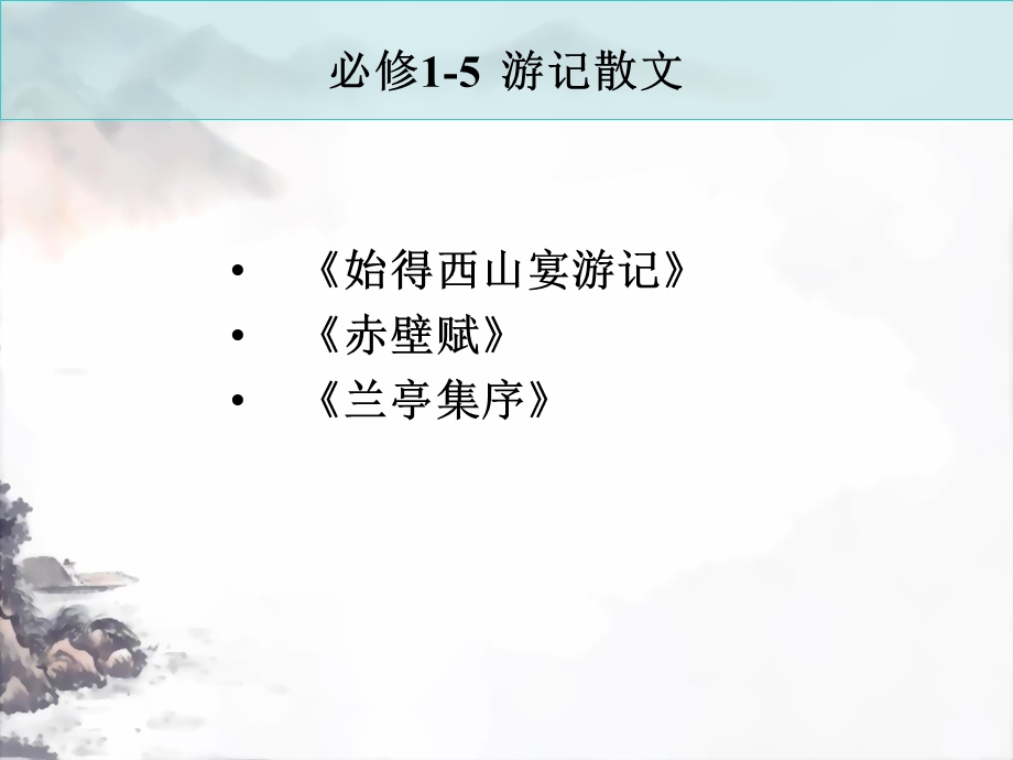 古代山水游记散文教学.ppt_第3页