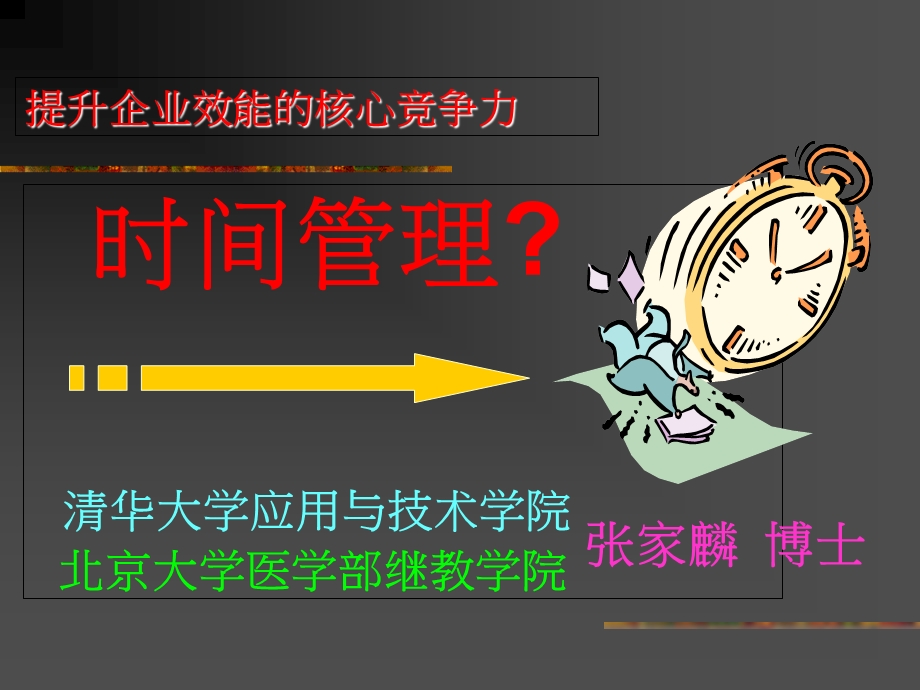 打造最成功的时间管理模式.ppt_第1页