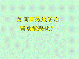 肾衰病人健康教育.ppt