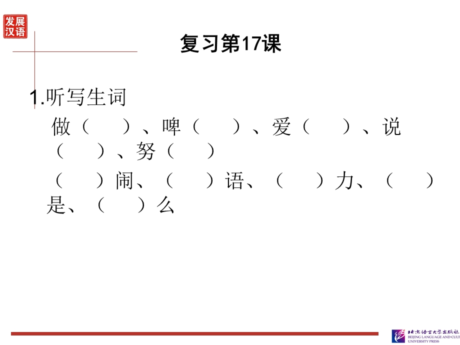 发展汉语初级综合1：第18课.ppt_第2页
