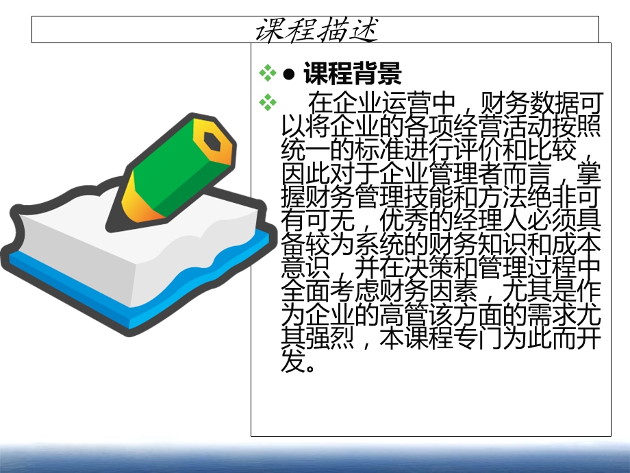 老板、总经理的财务管理实战高级研修班.ppt_第2页