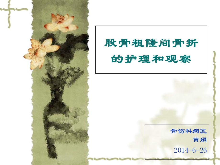 股骨粗隆间骨折护理-业务学习.ppt_第1页