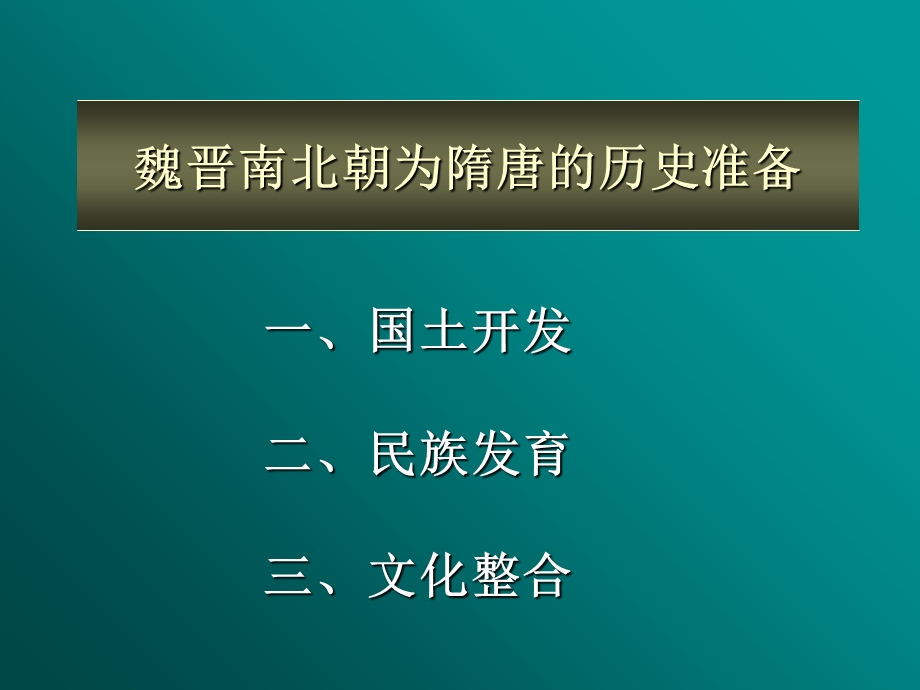 魏晋南北朝为隋唐的历史准备.ppt_第1页