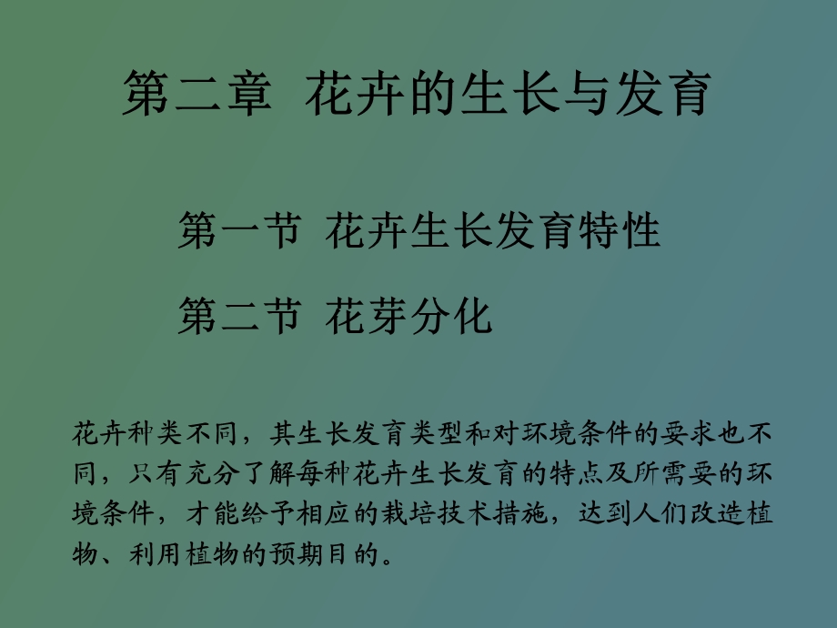 花卉栽培生长发育.ppt_第2页