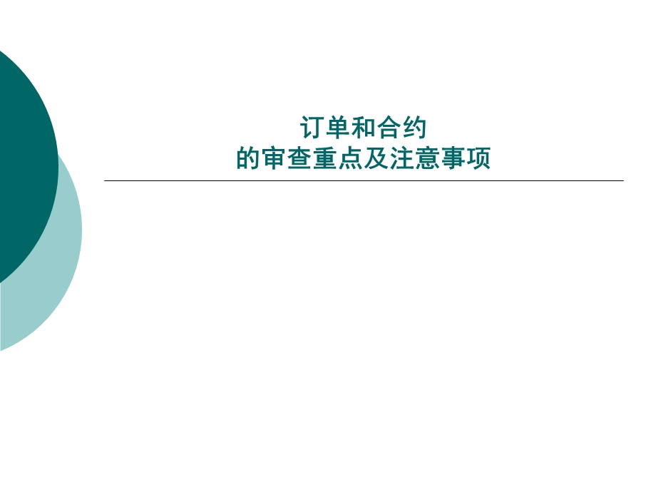 订单和合约的审查重点.ppt_第1页