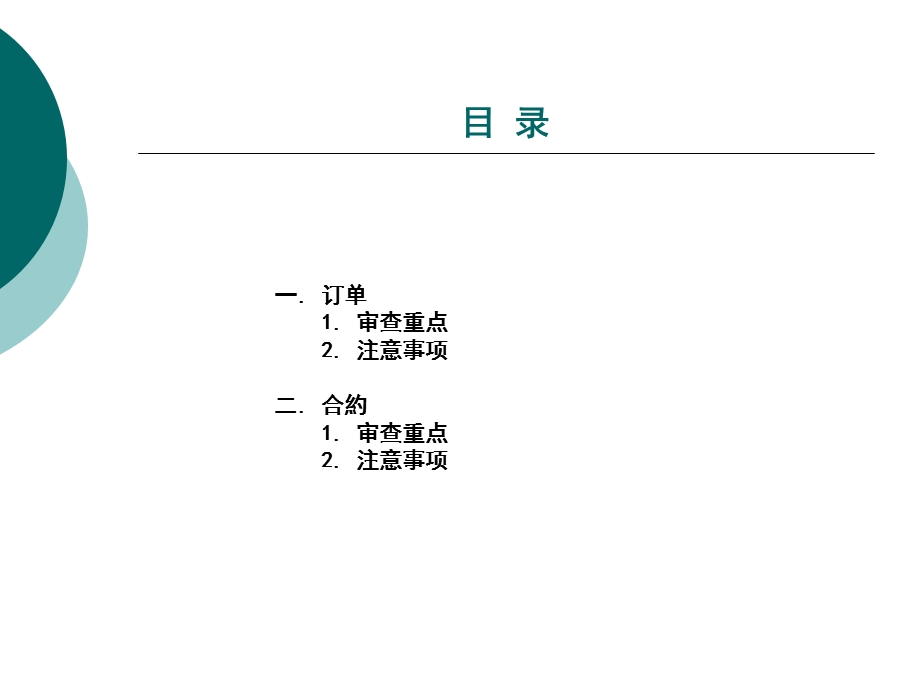 订单和合约的审查重点.ppt_第2页