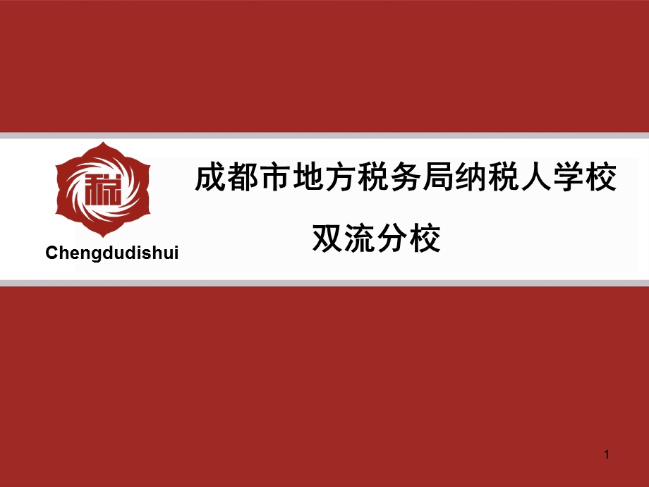 房地产企业 建筑企业涉税风险探讨.ppt_第1页