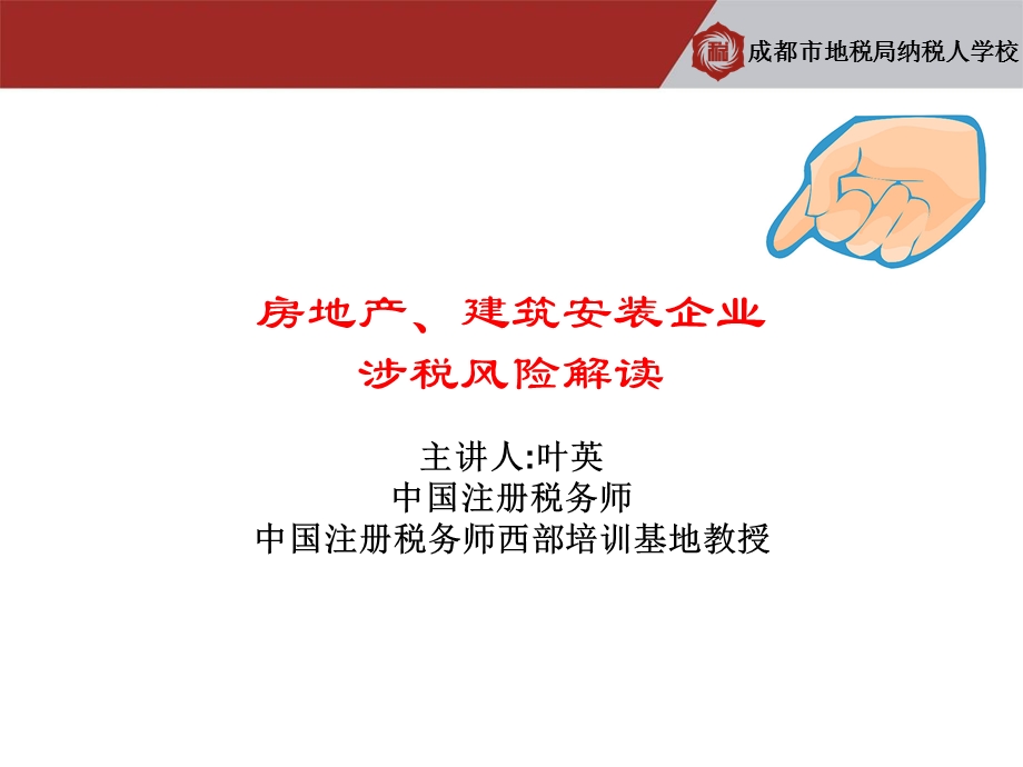 房地产企业 建筑企业涉税风险探讨.ppt_第3页