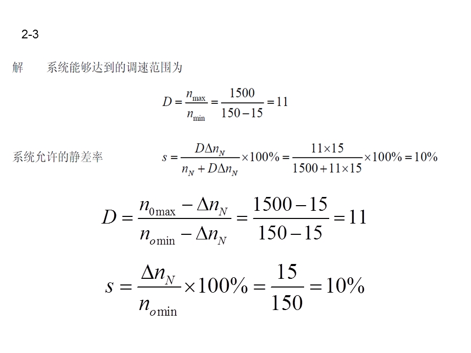 电力拖动自动控制系统部分习题解答.ppt_第2页